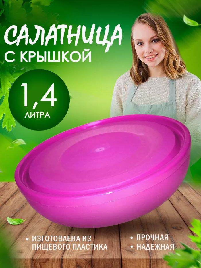 Салатница Elfplast с крышкой 622 большая пластиковая миска для смешивания продуктов 1.4 л, глубокая пищевая #1