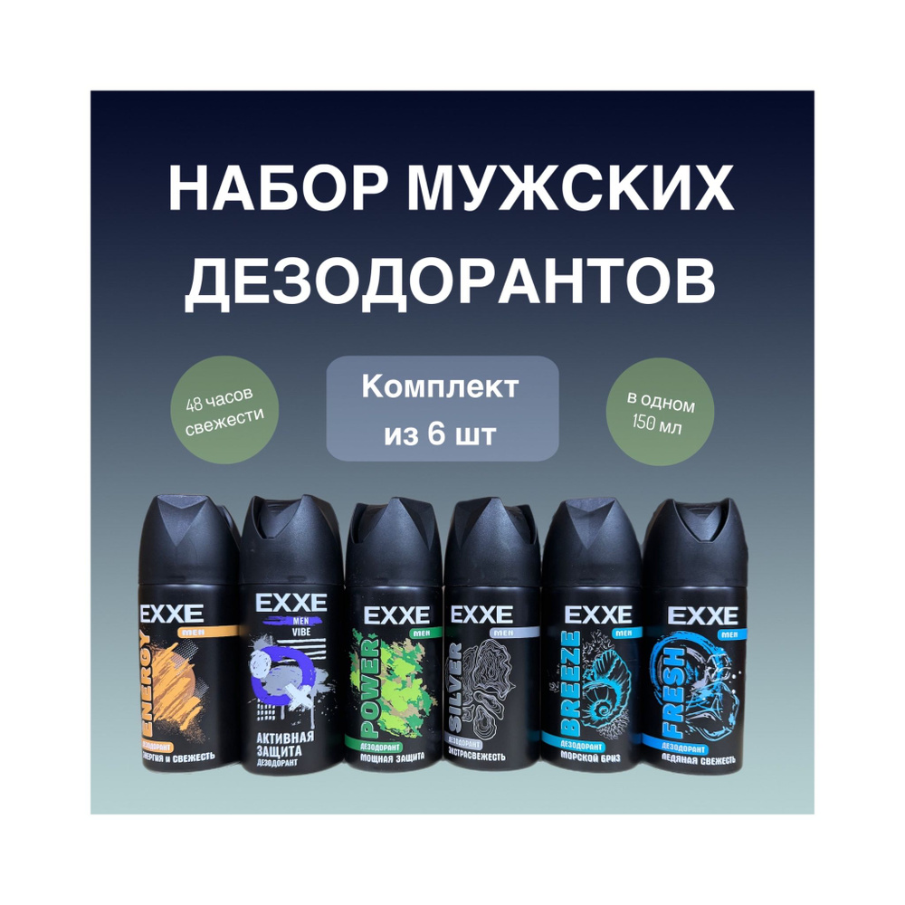 EXXE MEN дезодорант мужской Vibe, Power, Energy, Fresh, Breeze, Silver ...