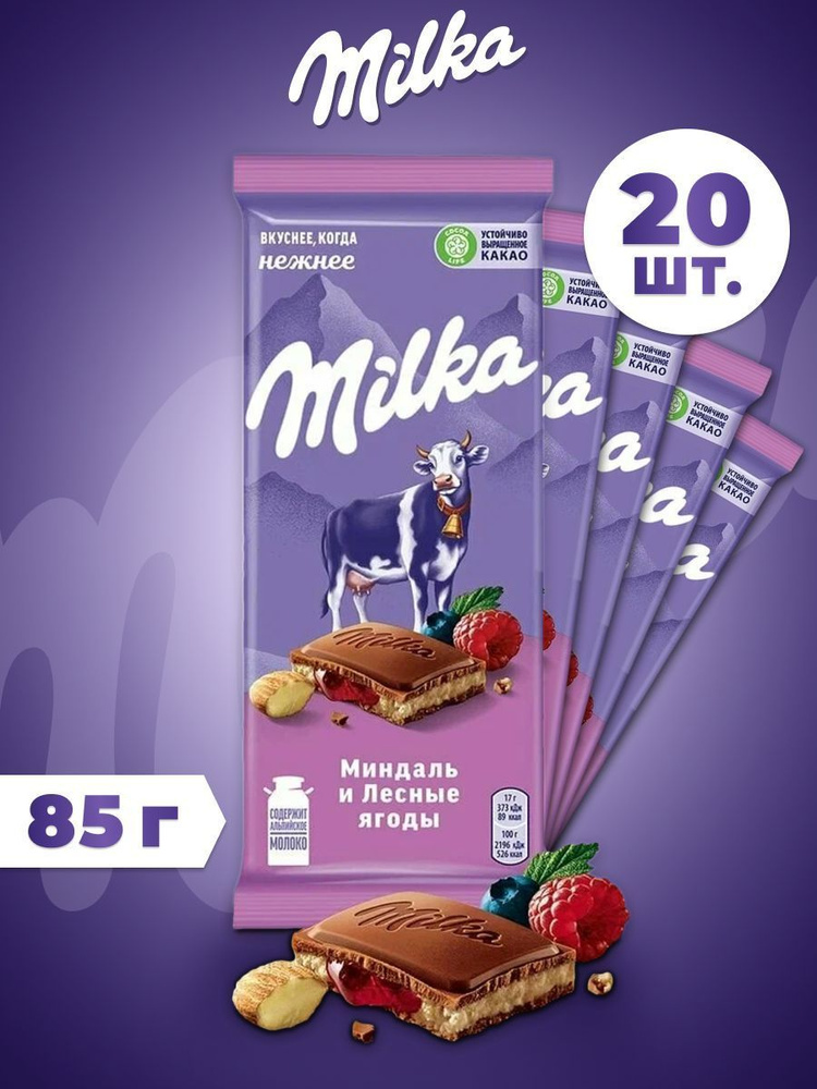 Шоколад молочный Милка с миндалем и лесными ягодами, 85 - 20  #1