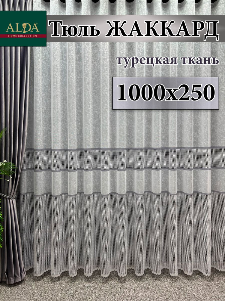 ALDA HOME Тюль высота 250 см, ширина 1000 см, крепление - Лента, белый с серыми полосками  #1