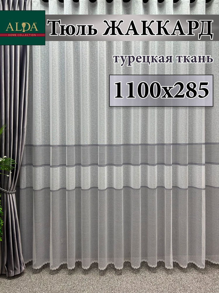 ALDA HOME Тюль высота 285 см, ширина 1100 см, крепление - Лента, белый с серыми полосками  #1