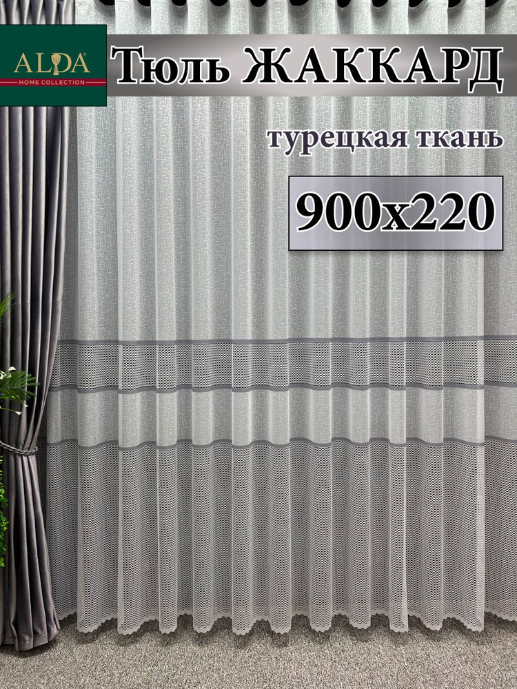 ALDA HOME Тюль высота 220 см, ширина 900 см, крепление - Лента, белый с серыми полосками  #1