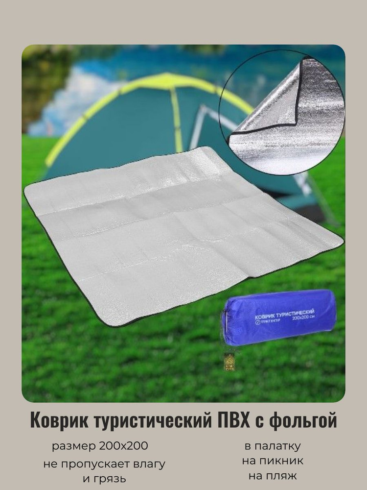 Коврик в палатку ПВХ с фольгой 200*200 купить на OZON по низкой цене ...