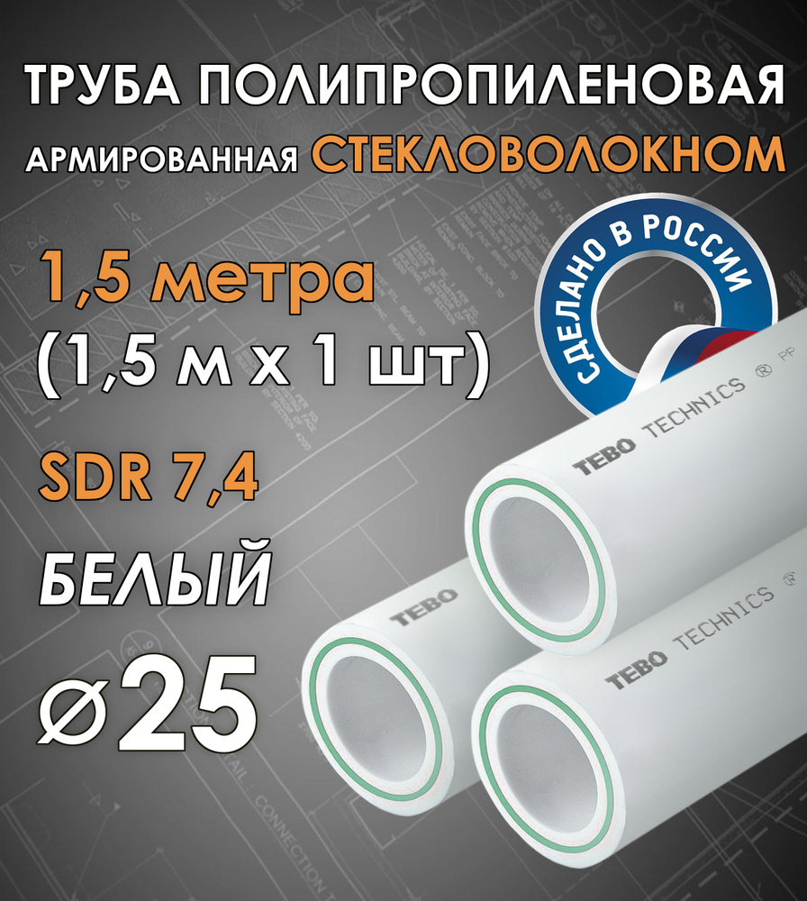 Труба 25 мм полипропиленовая, армированная стекловолокном (для отопления), SDR 7,4, 1,5 метра (1,5 м #1