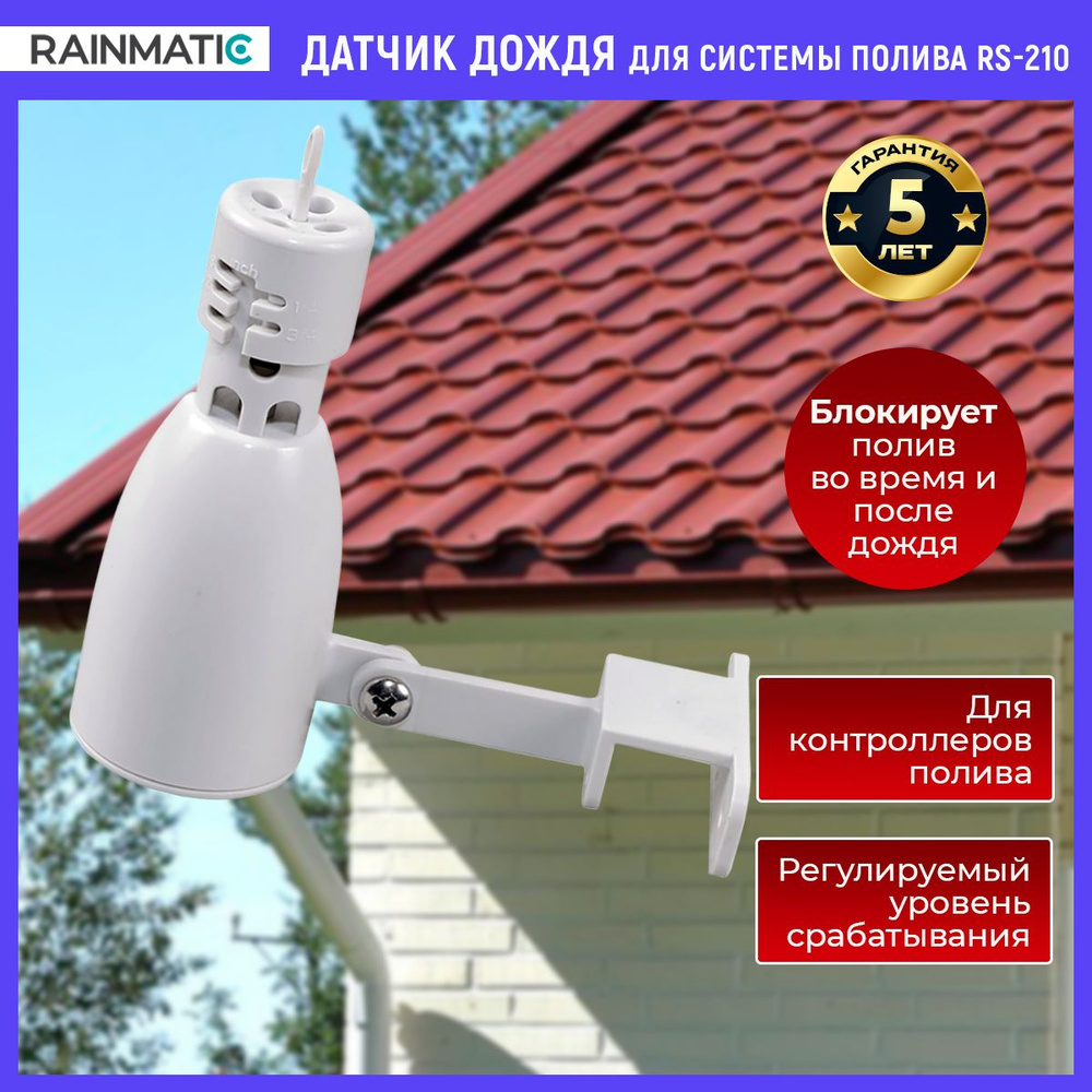 Датчик дождя RAINMATIC RS-210 для системы полива