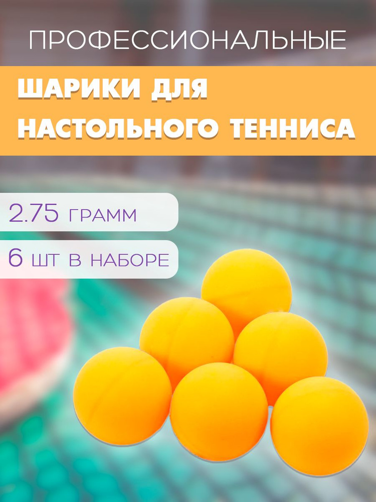 Мячи для настольного тенниса, 6 шт. / Набор мячиков для пинг-понга, 40 мм. WL-3 / Шарики для пинг-понга, #1