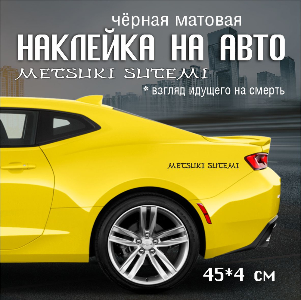 Наклейка на автомобиль Metsuki sutemi 45*4 см черная матовая - купить по  выгодным ценам в интернет-магазине OZON (1554843660)