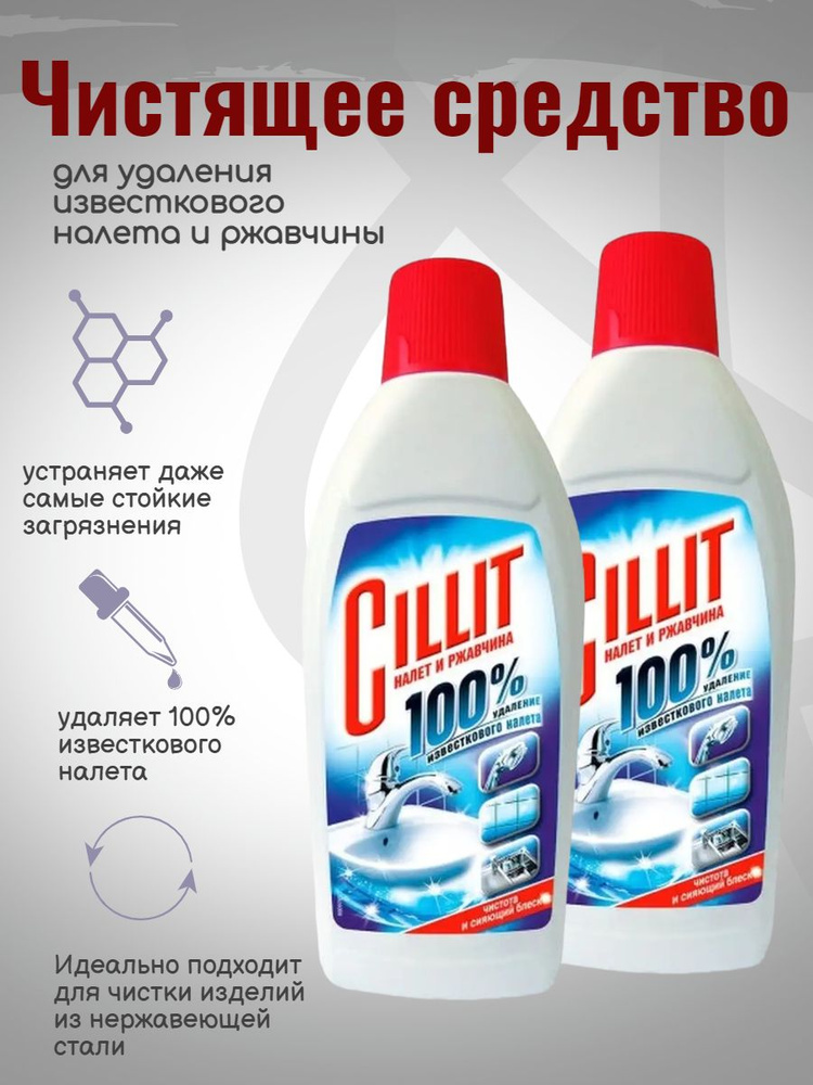 Чистящее средство Cillit для удаления известкового налета и ржавчины, 450 мл 2шт  #1
