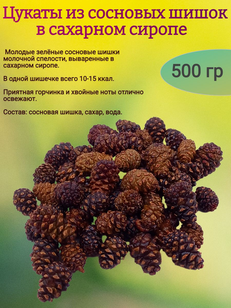 Шишки вяленные сосновые в сиропе(цукаты), 500 гр #1