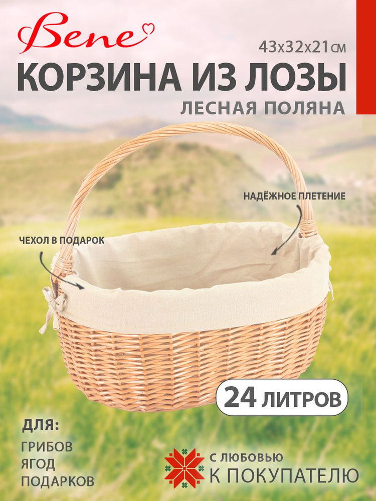 BENE Корзина для пикника #1