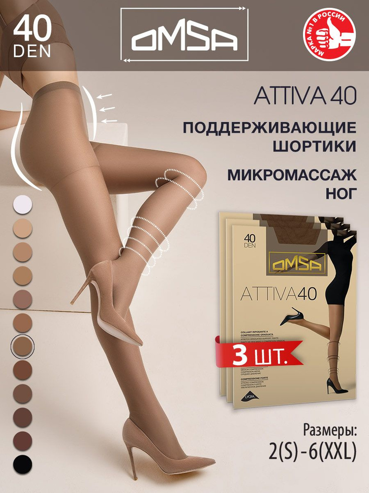 Колготки Omsa Attiva, 40 ден, 3 шт #1