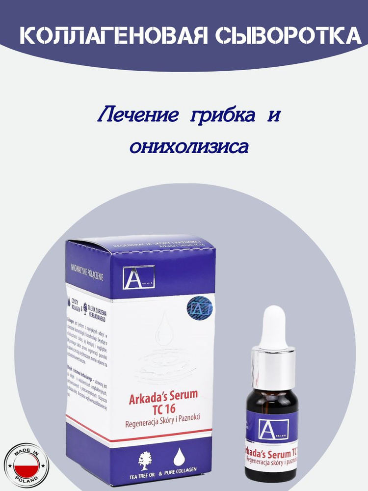 Arkada Serum TC16 коллагеновая сыворотка для ногтей и кожи #1