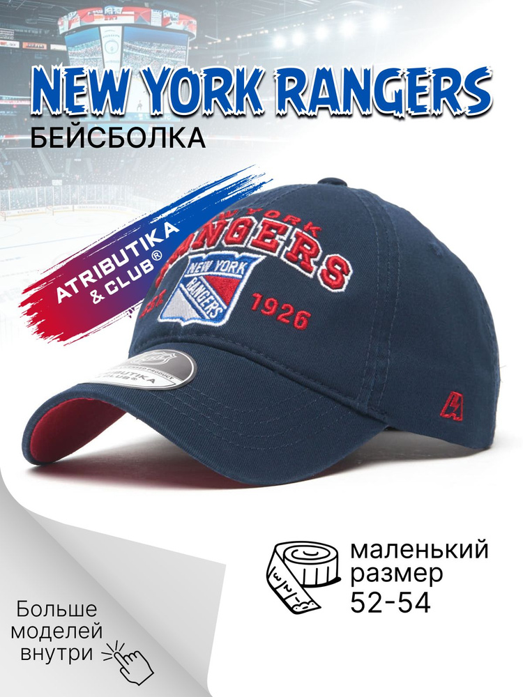 Бейсболка Atributika & Club New York Rangers #1