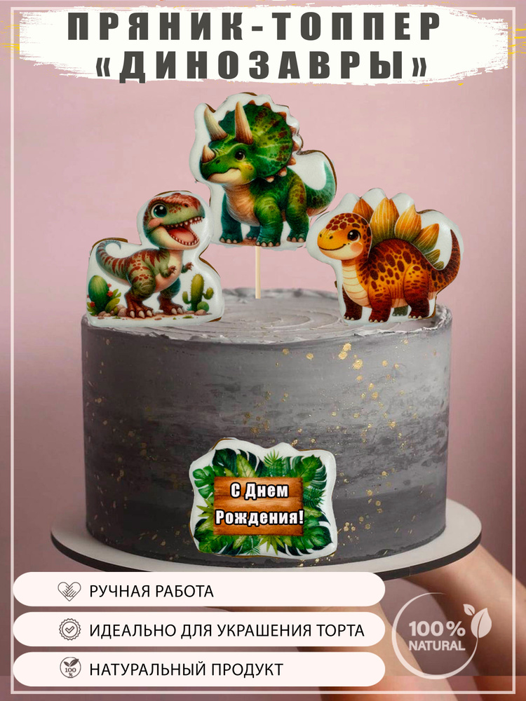 Пряники Динозавры на торт , топперы на день рождения детские.  #1