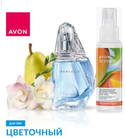 AVON PERCEIVE Парфюмерная вода для женщин (50 мл) + "Тропическое путешествие" Лосьон-спрей для тела 100 #1