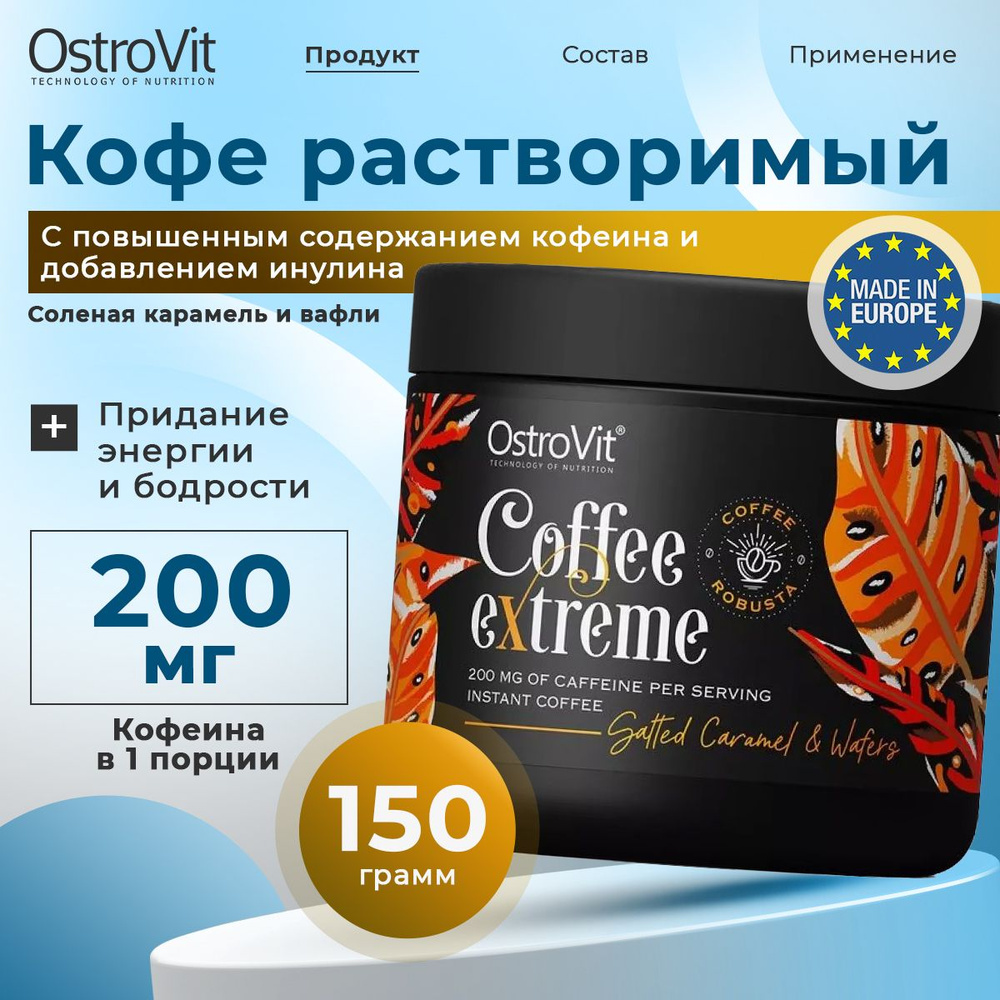 Ostrovit, Coffee Extreme, Кофе растворимый с повышенным содержанием кофеина и добавлением инулина, порошок #1