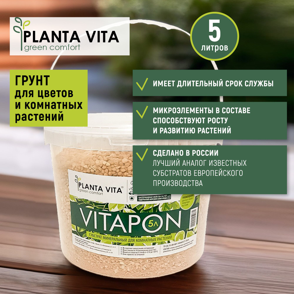 Грунт для растений и цветов универсальный субстрат Planta Vita Vitapon 5 л  #1