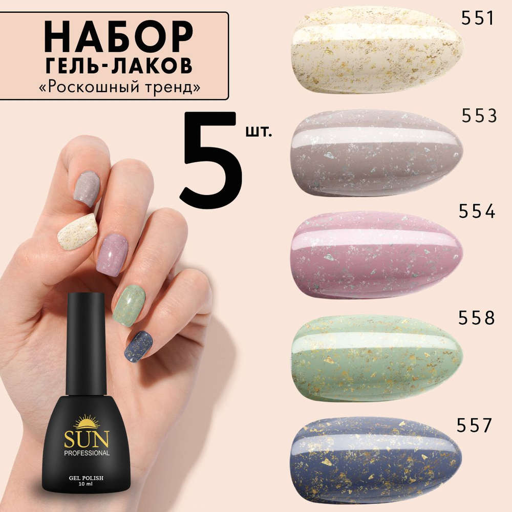 SUN Professional Набор гель лаков №11 Роскошный тренд для маникюра и  дизайна ногтей (цветные гель лаки) - купить с доставкой по выгодным ценам в  интернет-магазине OZON (1137754518)