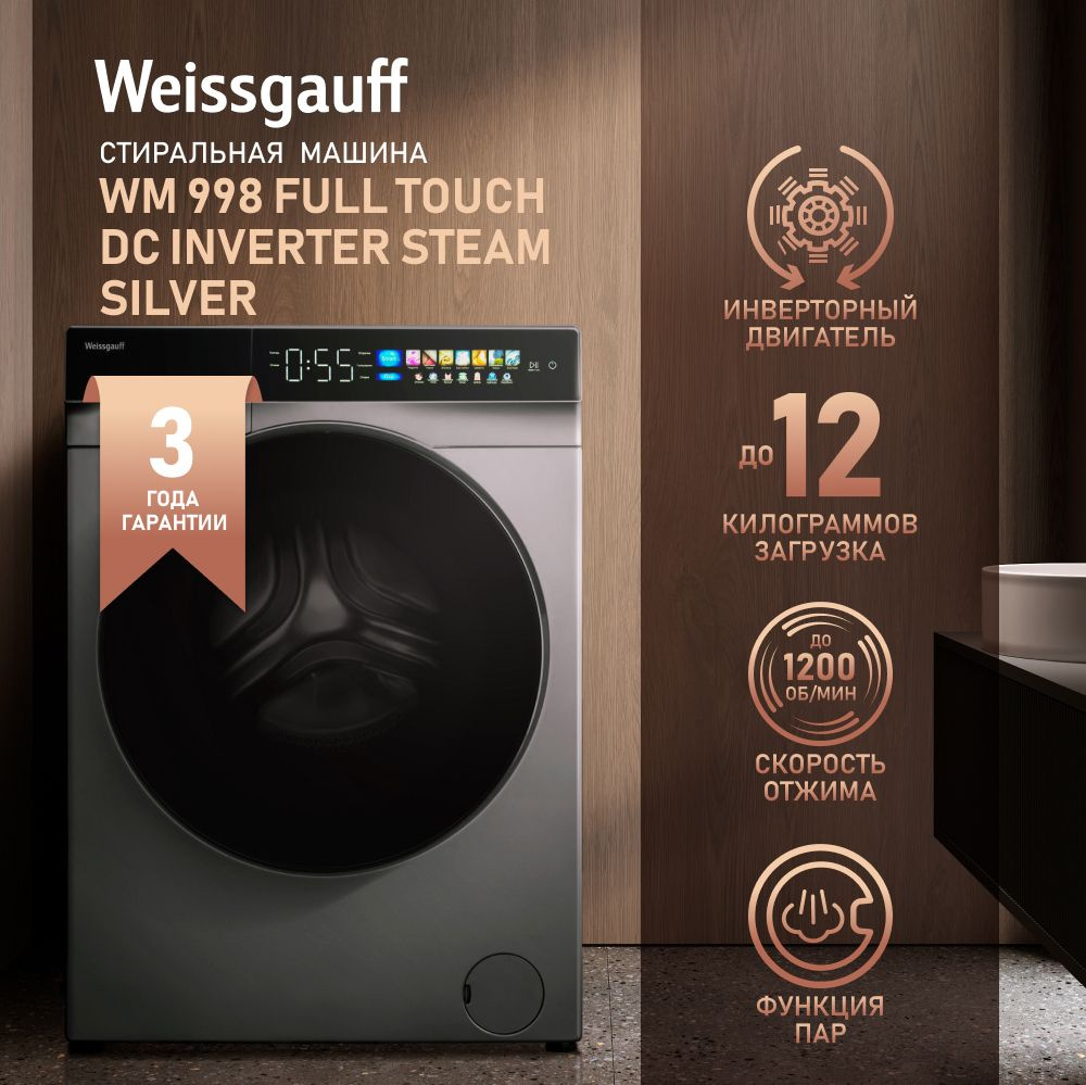 Стиральная машина Weissgauff WM 998 Full Touch DC Inverter Steam Silver,  серый металлик - купить по выгодной цене в интернет-магазине OZON  (1338812345)