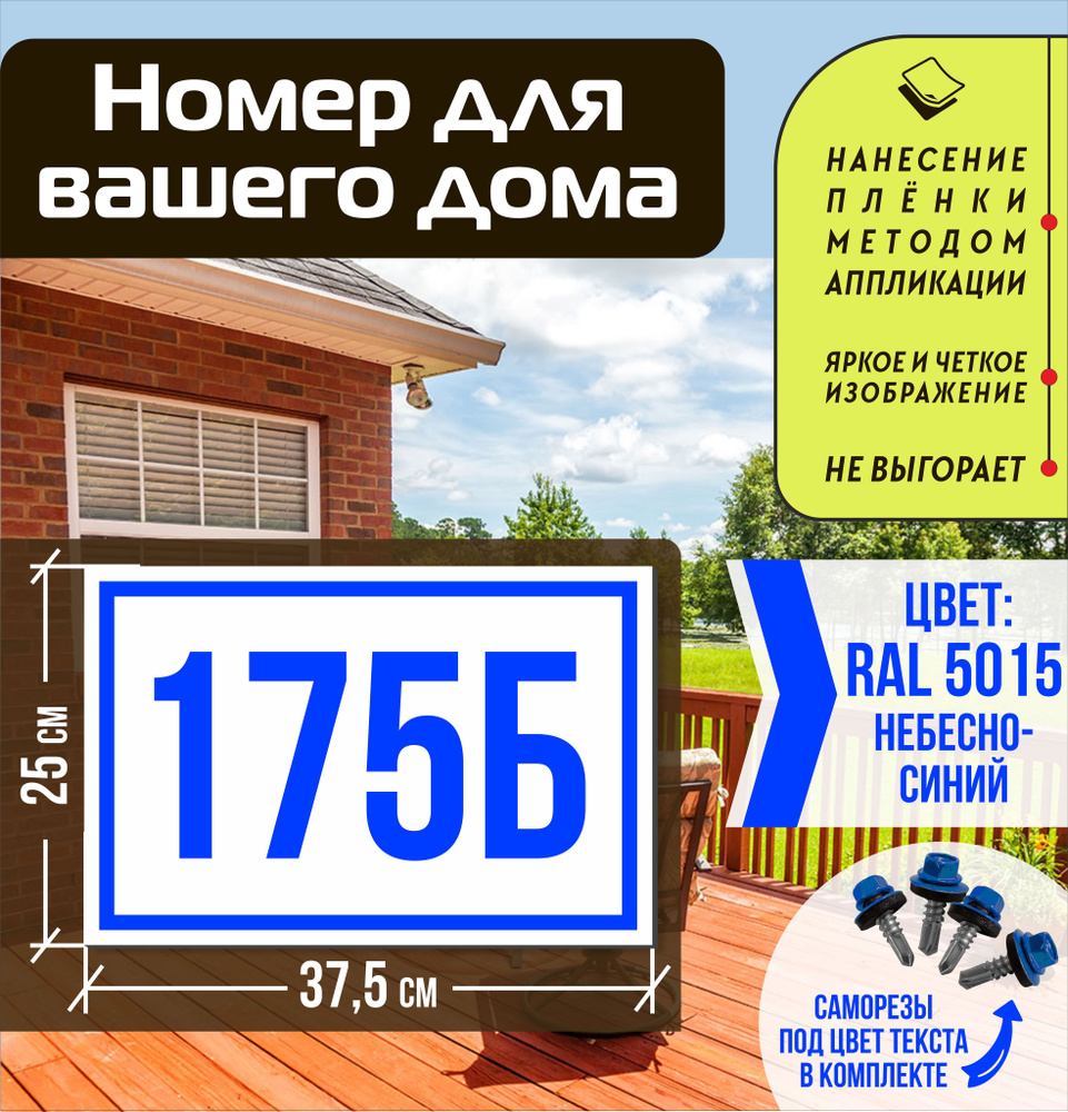 Адресная табличка на дом с номером 175б RAL 5015 синяя #1