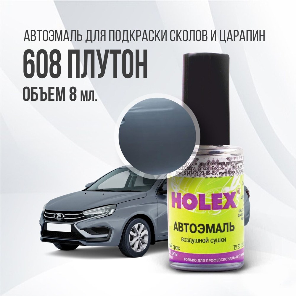 Автоэмаль для подкраски сколов и царапин 8мл (Плутон №608) Vesta Holex  #1