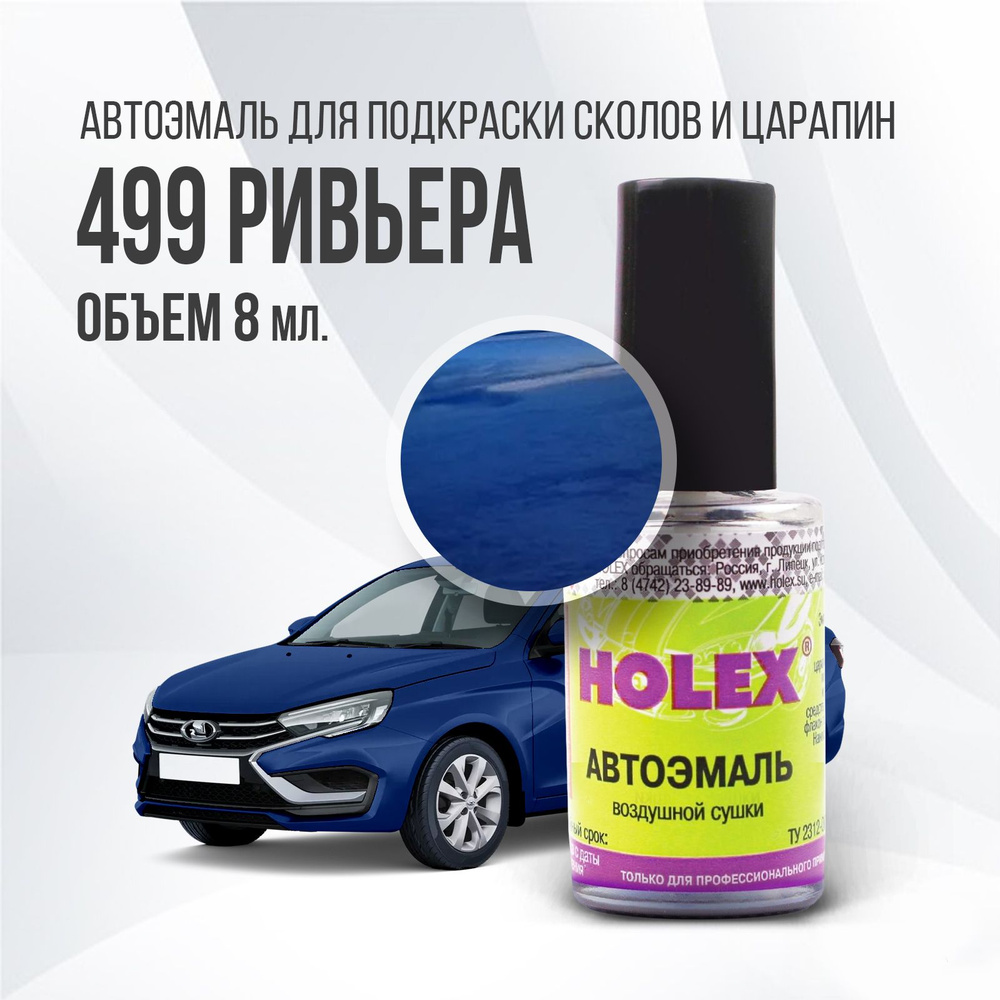 Автоэмаль для подкраски сколов и царапин 8мл (Ривьера №499) Holex  #1