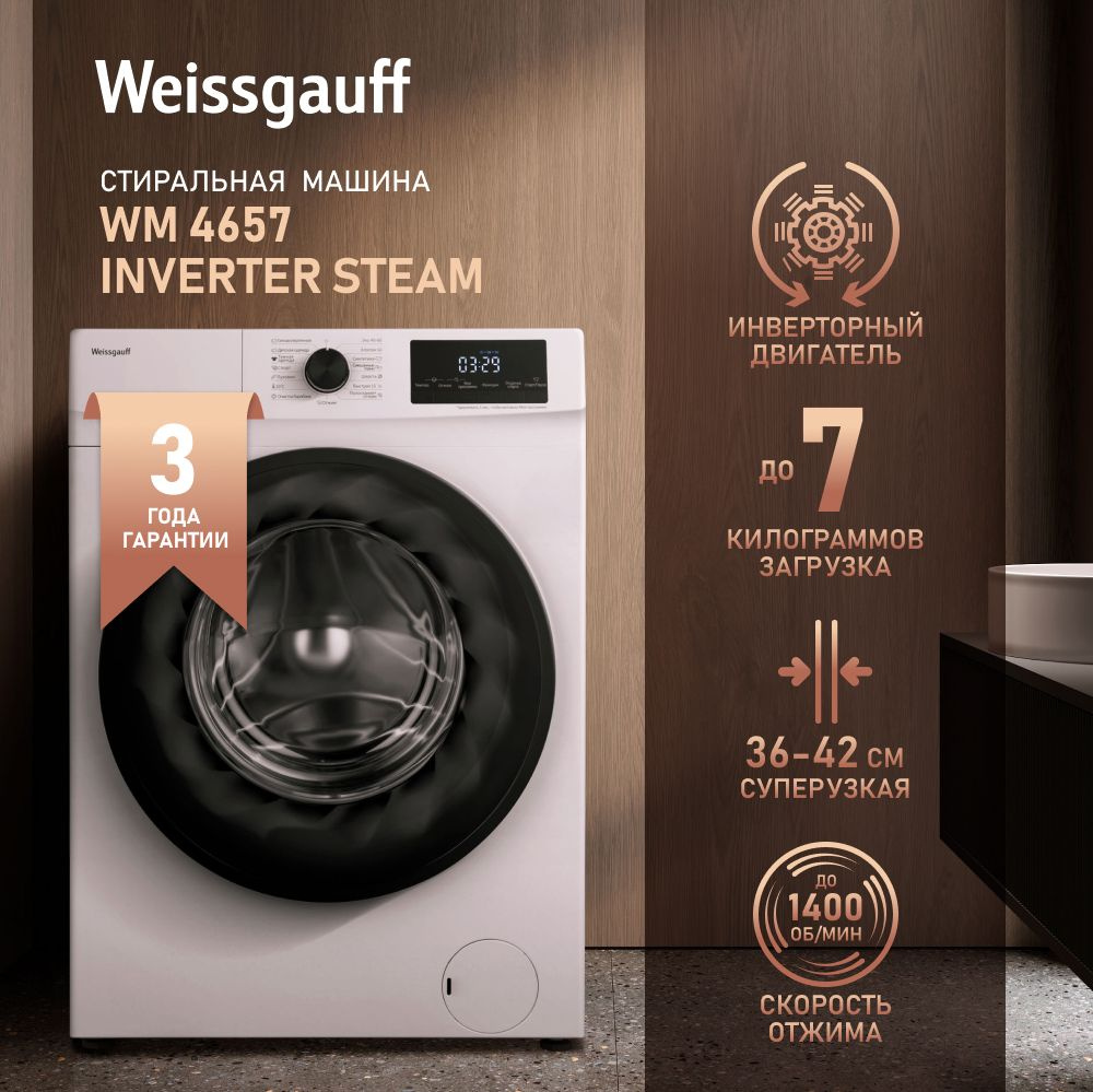 Стиральная машина Weissgauff WM 4657 Inverter Steam, белый - купить по  выгодной цене в интернет-магазине OZON (753824797)