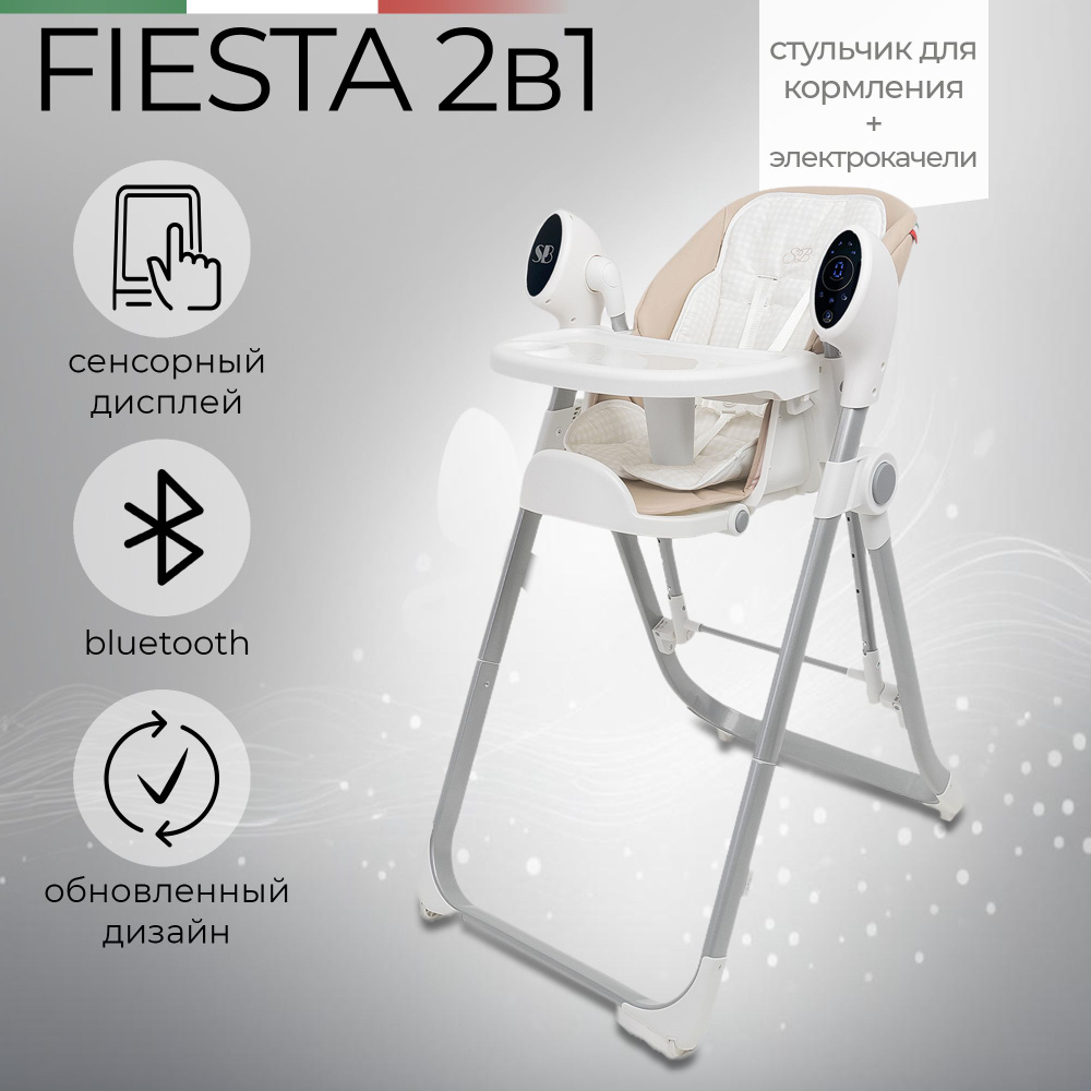 Стульчик для кормления - Электрокачели Sweet Baby Fiesta Beige