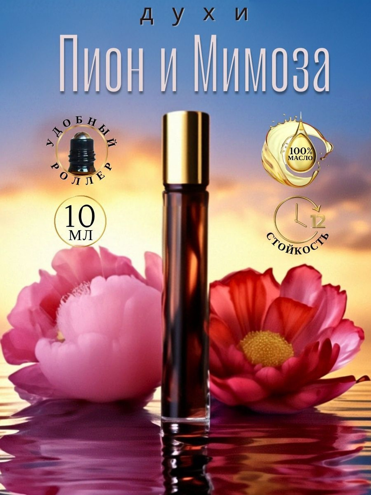 AromaKo Parfume Духи-масло Пион и Мимоза 10 мл #1