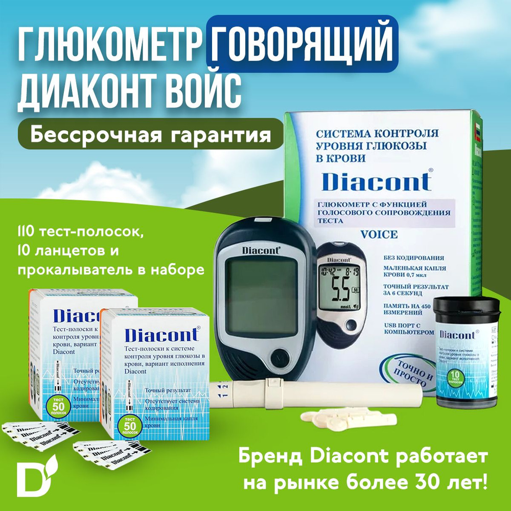 Глюкометр говорящий Diacont Voice (Диаконт Войс) + 110 тест-полосок + 10  ланцетов + прокалыватель в наборе, измеритель сахара в крови для  мониторинга ...