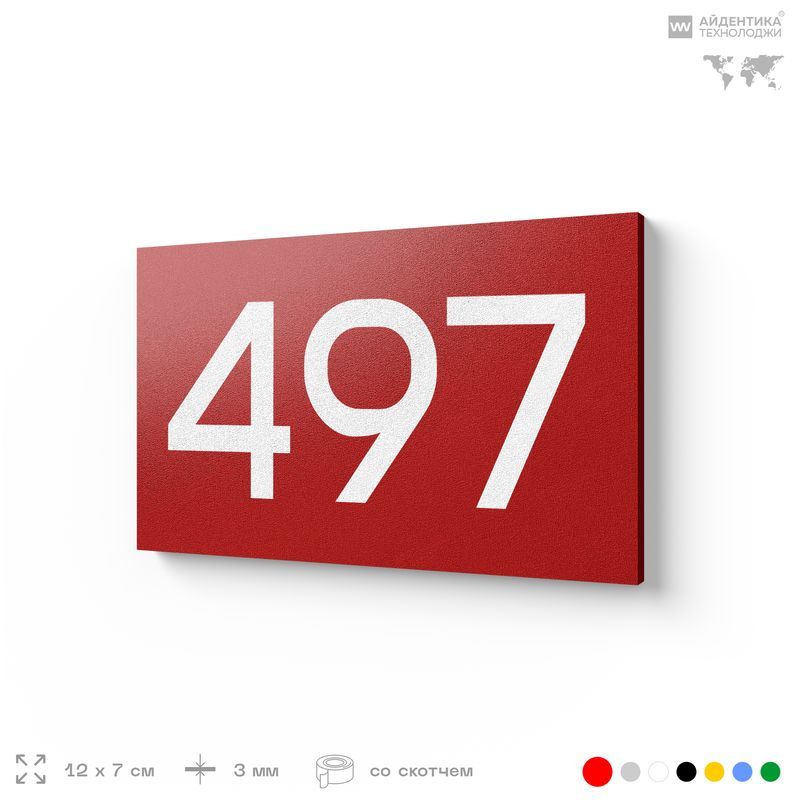 Номер на дверь 497, табличка на дверь для офиса, квартиры, кабинета, аудитории, склада, красная 120х70 #1