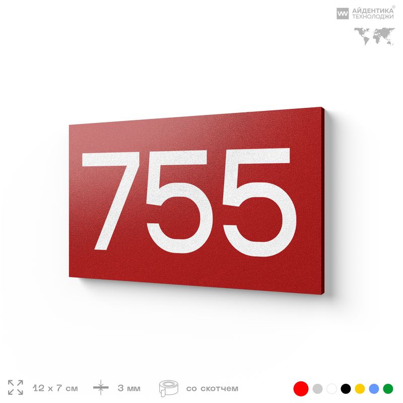Номер на дверь 755, табличка на дверь для офиса, квартиры, кабинета, аудитории, склада, красная 120х70 #1