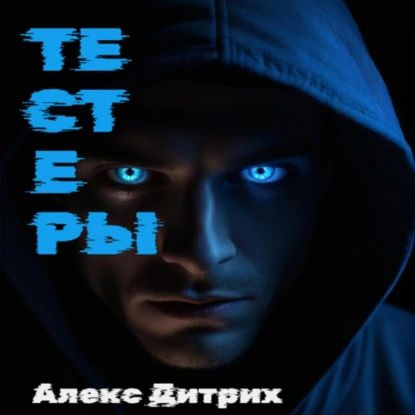 Тестеры | Алекс Дитрих | Электронная аудиокнига #1