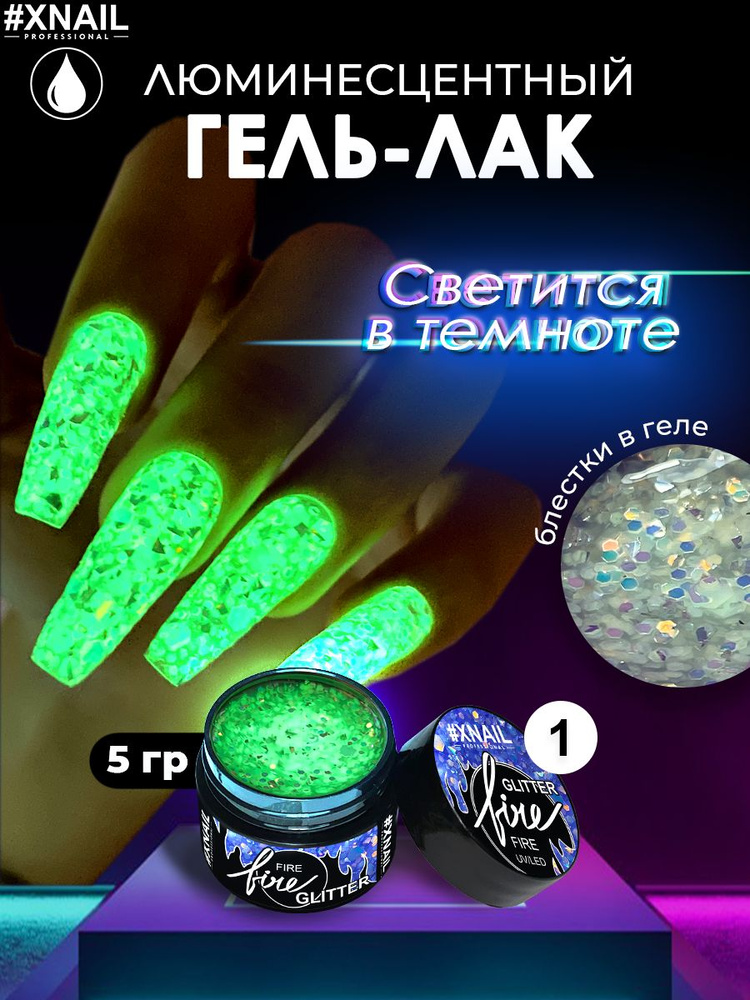 Xnail Professional Гель лак светящийся в темноте люминесцентный для ногтей Fire glitter, 5гр  #1