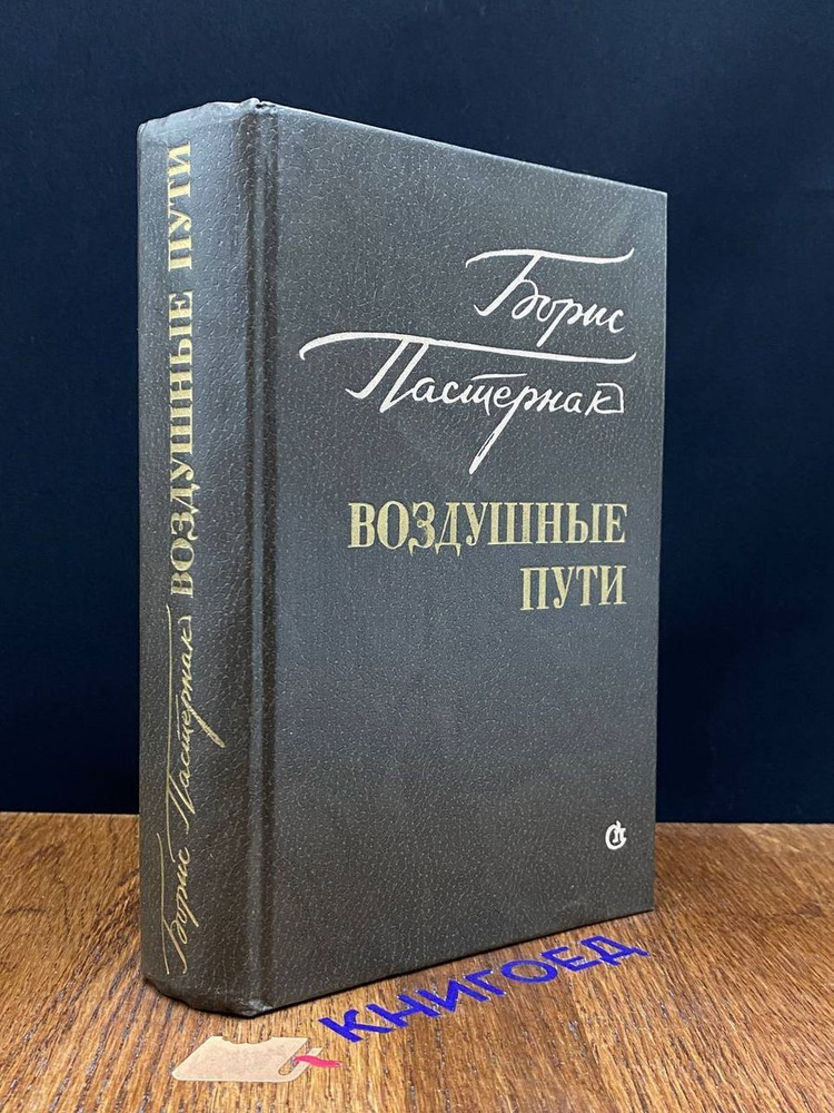 Воздушные пути #1