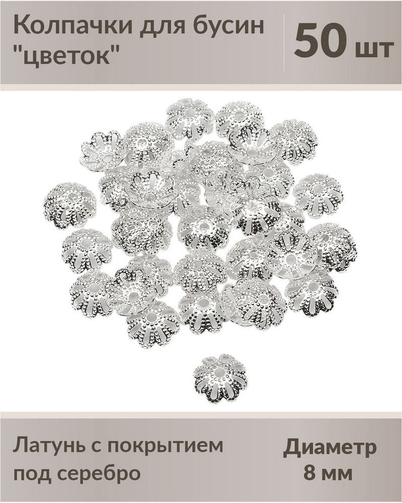 Колпачки (шапочка) для бусин "цветок", диаметр 8 мм, латунь с покрытием под серебро, не содержат никель #1