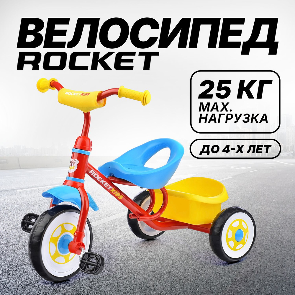 Велосипед детский трехколесный "ROCKET" цвет красный/синий R0135 ...