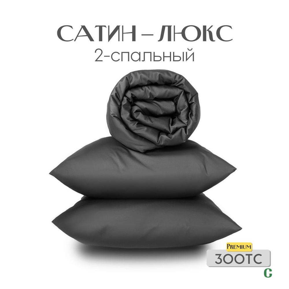 Комплект постельного белья, 2 сп, 50x70, сатин люкс, темно-серый, Coho Home  #1