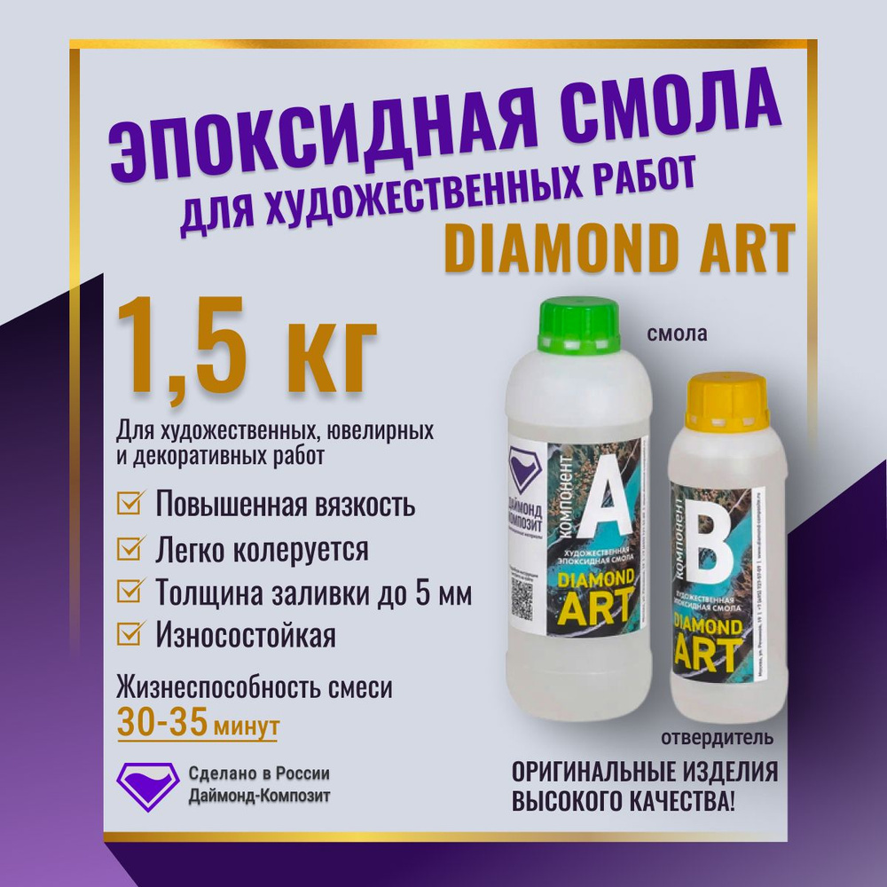 Эпоксидная смола для художественных работ DIAMOND ART 1,5 кг Даймонд  Композит - купить с доставкой по выгодным ценам в интернет-магазине OZON  (294851406)