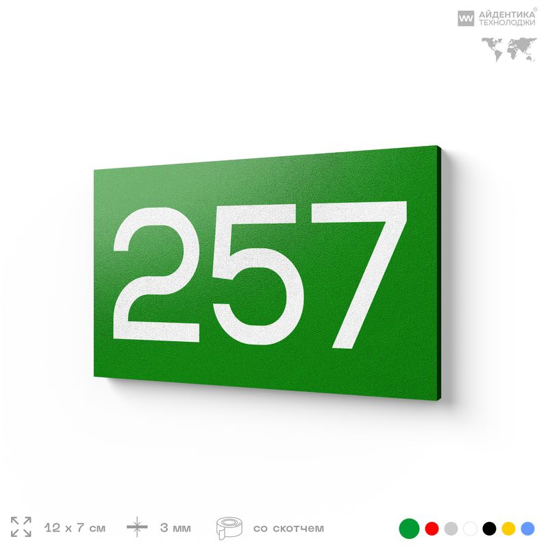 Номер на дверь 257, табличка на дверь для офиса, квартиры, кабинета, аудитории, склада, зеленая 120х70 #1