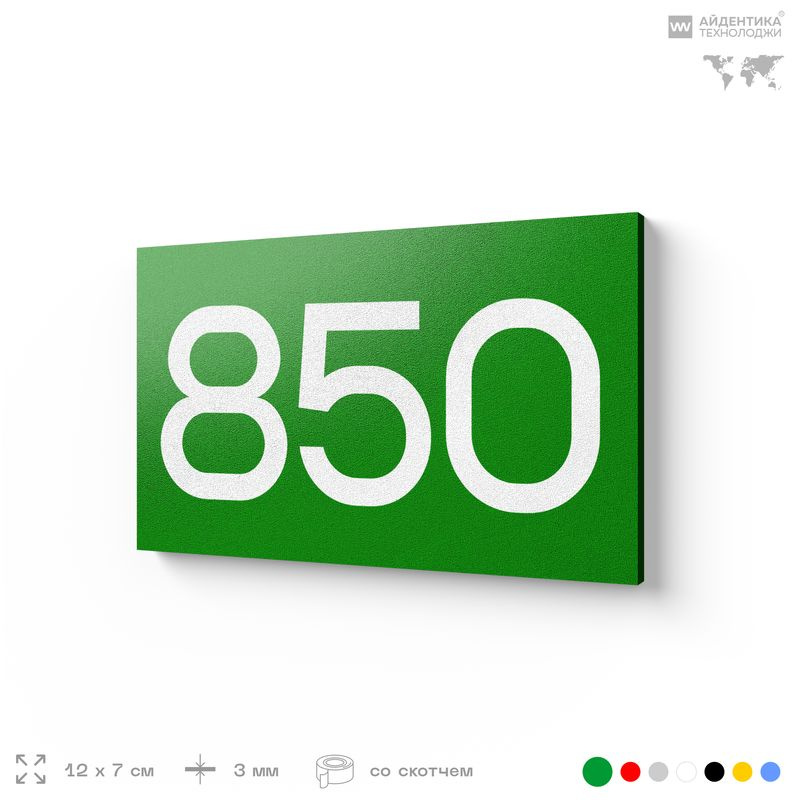 Номер на дверь 850, табличка на дверь для офиса, квартиры, кабинета, аудитории, склада, зеленая 120х70 #1