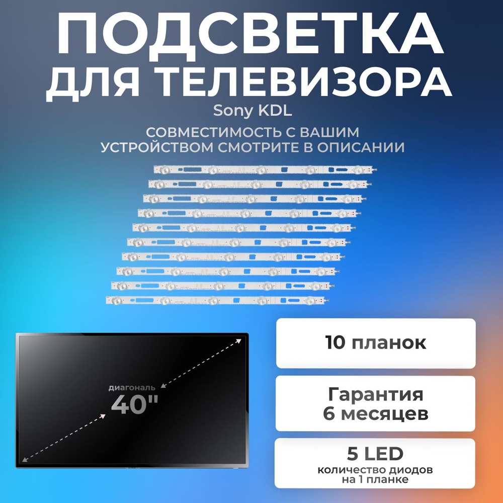 Подсветка для телевизоров Sony KDL-40RE353, 40R483B, 40W605B, 40R353C,  40R353B, 40RD353 (комплект 10 шт) - купить с доставкой по выгодным ценам в  интернет-магазине OZON (1136015996)