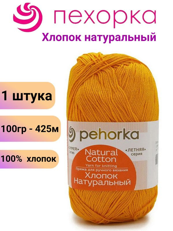 Пряжа для вязания Хлопок Натуральный Пехорка 12 желток /1 штука, 100гр /425м, 100% хлопок  #1