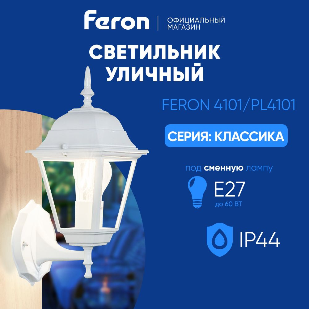 Светильник уличный настенный / Бра E27 / Фонарь фасадный IP44 белый Feron 4101 PL4101 Классика 11013 #1