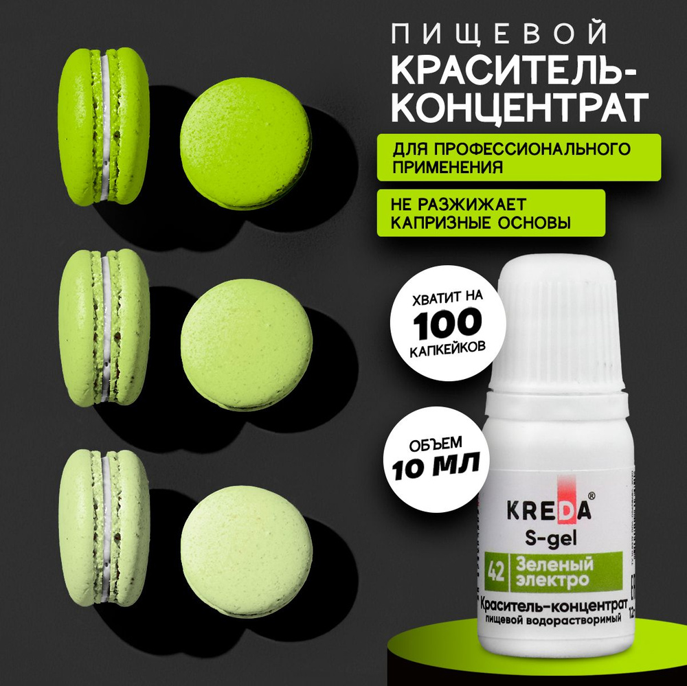 Краситель пищевой KREDA S-gel зеленый электро 42 гелевый для торта, крема, кондитерских изделий, мыла, #1