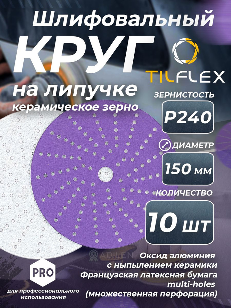 Круг шлифовальный керамический TILFLEX D 150мм 15 отв. Р240 (10 шт.)  #1