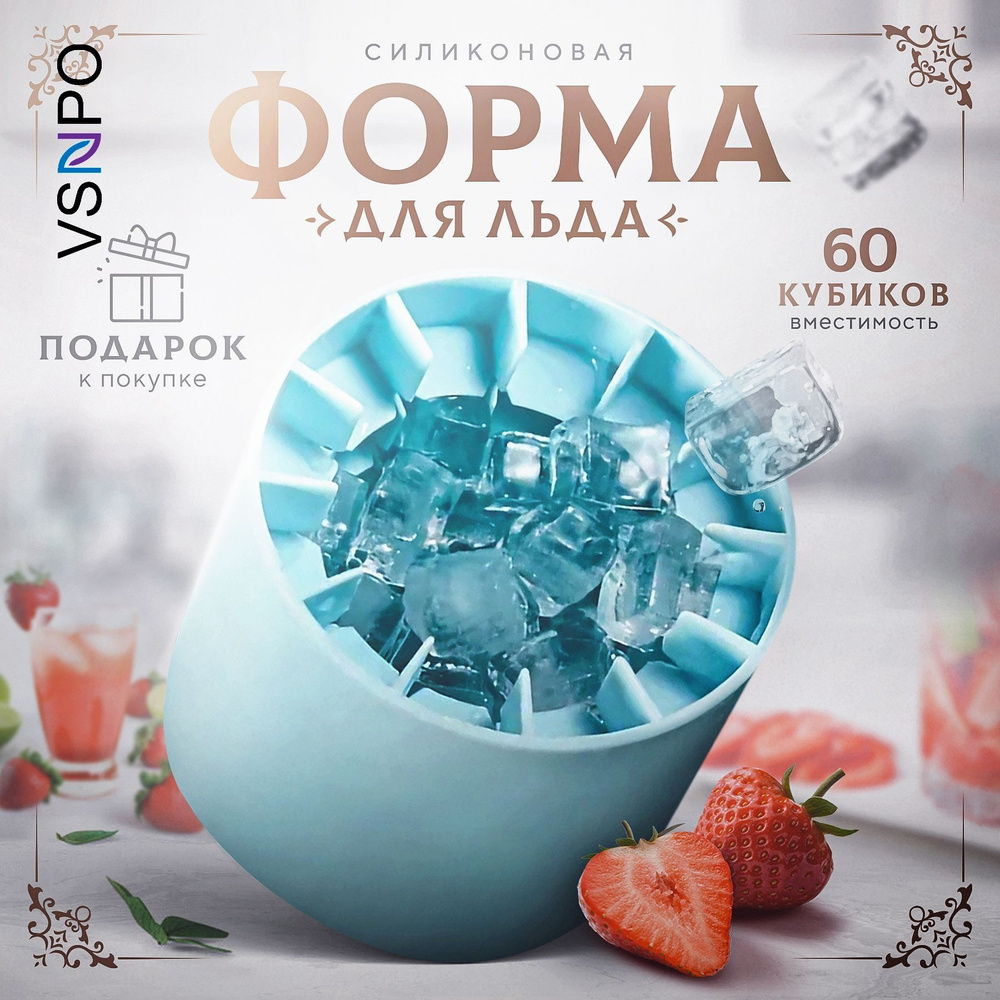 Форма для льда, 60 яч, 1 шт - купить с доставкой по выгодным ценам в ...