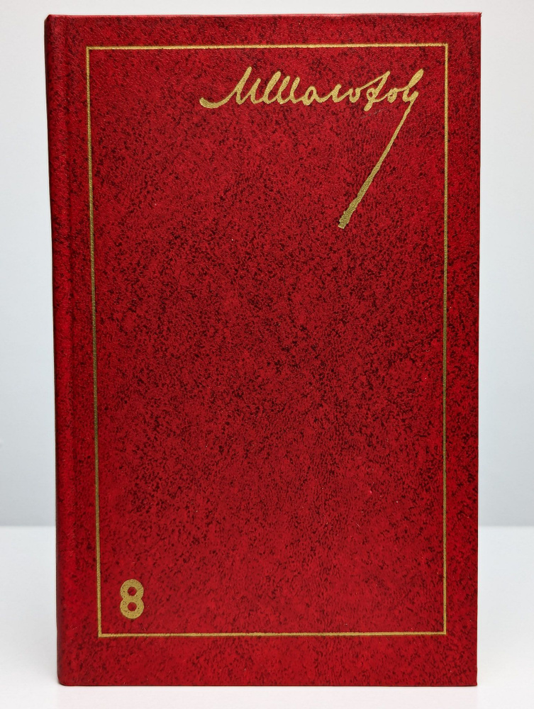 Михаил Шолохов. Собрание сочинений в восьми томах. Том 8 | Шолохов Михаил Александрович  #1