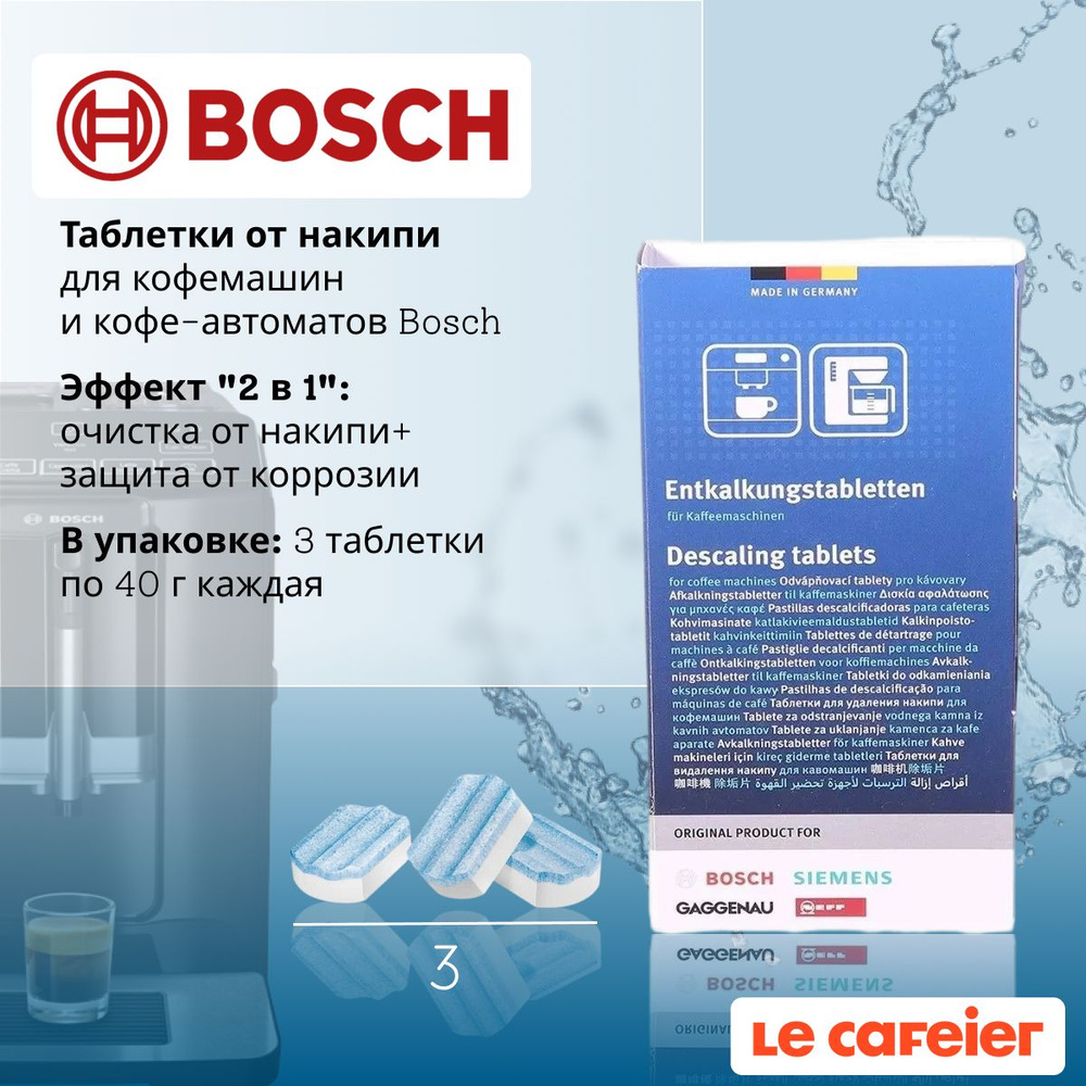 Таблетки от накипи для кофемашин Bosch 2в1 311821/311974, 3 шт. купить ...