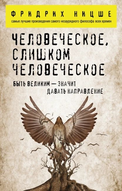 Человеческое, слишком человеческое | Ницше Фридрих Вильгельм | Электронная книга  #1